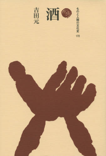 酒 （ものと人間の文化史　１７２） 吉田元／著 日本史の本その他の商品画像