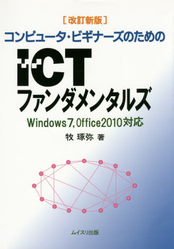 コンピュータ・ビギナーズのためのICTファンダメンタルズ (コンピュータ・ビギナーズのための) (改訂新版) 牧琢弥/著 パソコン一般の本その他の商品画像
