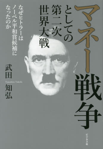 マネー戦争としての第二次世界大戦　なぜヒトラーはノーベル平和賞候補になったのか 武田知弘／著 ビジネス教養一般の本の商品画像