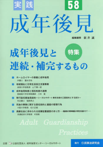 実践成年後見 No.58 成年後見センター・リーガルサポート/企画 成年後見制度の本の商品画像