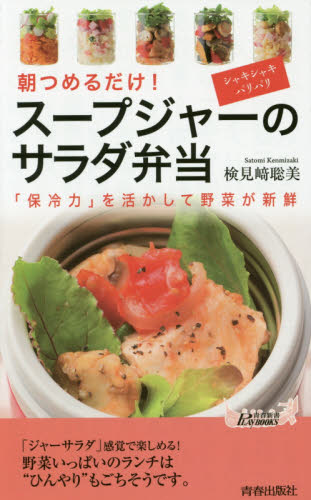 スープジャーのサラダ弁当 朝つめるだけ! 「保冷力」を活かして野菜が新鮮 (青春新書PLAY BOOKS P-1047) 検見崎聡美/著 青春ブックスの本の商品画像