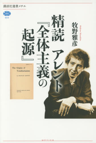 精読アレント『全体主義の起源』 (講談社選書メチエ 604) 牧野雅彦/著 選書、双書その他の商品画像