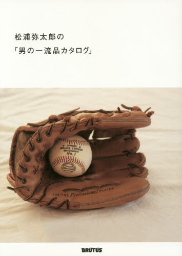 松浦弥太郎の「男の一流品カタログ」 松浦弥太郎／著 メンズファッションの本の商品画像