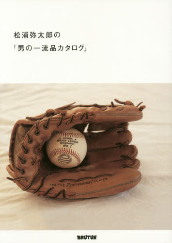 松浦弥太郎の「男の一流品カタログ」 松浦弥太郎/著 メンズファッションの本の商品画像