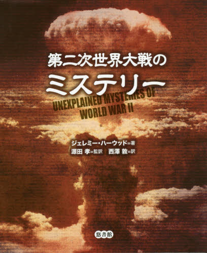 第2次世界大戦のミステリー ジェレミー・ハーウッド/著 源田孝/監訳 西澤敦/訳 世界現代史の本の商品画像