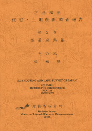 住宅・土地統計調査報告 平成25年第2巻都道府県編その23 (平25 住宅・土地統計調査報告 2-23) 総務省統計局/編集 統計資料、刊行物の商品画像