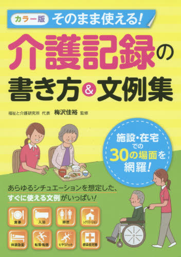 そのまま使える!介護記録の書き方&文例集 カラー版 (カラー版 そのまま使える!) 梅沢佳裕/監修 介護の本の商品画像