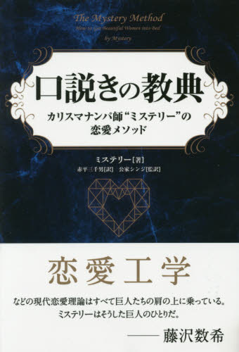 口説きの教典 カリスマナンパ師“ミステリー”の恋愛メソッド (フェニックスシリーズ 29) ミステリー/著 赤平三千男/訳 公家シンジ/監訳 教養新書の本その他の商品画像