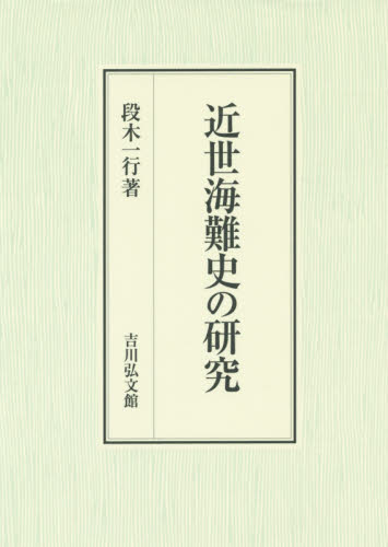 近世海難史の研究 段木一行／著 日本近世史の本の商品画像