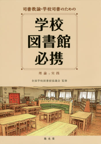 司書教諭・学校司書のための学校図書館必携 理論と実践 (司書教諭・学校司書のための) 全国学校図書館協議会/監修 司書関連書籍の商品画像