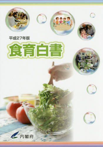 食育白書　平成２７年版 内閣府／編集 統計資料、刊行物の商品画像