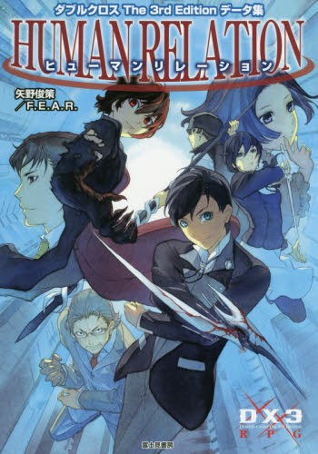 ヒューマンリレーション (DX3 RPG ダブルクロスThe 3rd Editionデータ集) 矢野俊策/著 ファーイースト・アミューズメント・リサーチ/著 ゲーム攻略本その他全般の商品画像