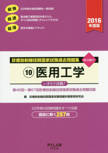 診療放射線技師国家試験過去問題集 要点編付 2016年度版-10 (’16 診療放射線技師国家試験過去 10) 診療放射線技師国家試験問題対策教育研究会/編 診療放射線技師の本の商品画像
