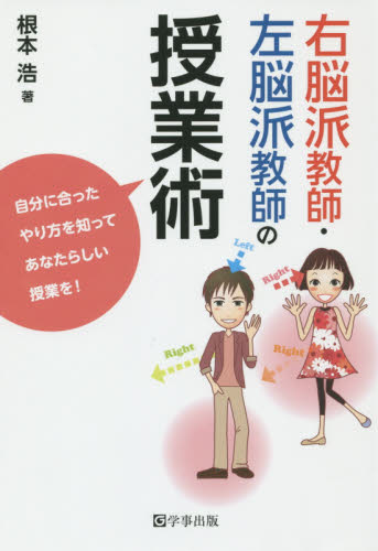 右脳派教師・左脳派教師の授業術 自分に合ったやり方を知ってあなたらしい授業を! 根本浩/著