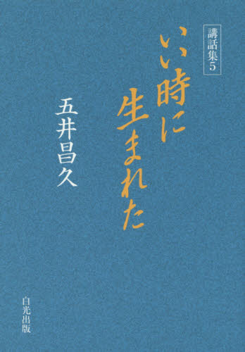 いい時に生まれた （講話集　５） 五井昌久／著 宗教の本一般の商品画像