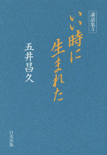 いい時に生まれた (講話集 5) 五井昌久/著 宗教の本その他の商品画像
