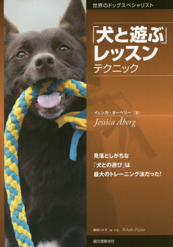 「犬と遊ぶ」レッスンテクニック　見落としがちな「犬との遊び」は最大のトレーニング法だった！ （世界のドッグスペシャリスト） イェシカ・オーベリー／著　藤田りか子／編・写真 犬の本の商品画像