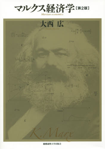 マルクス経済学 （第２版） 大西広／著 マルクス経済学の本の商品画像