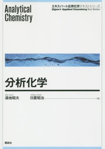 分析化学 (エキスパート応用化学テキストシリーズ) 湯地昭夫/著 日置昭治/著 分析化学の本の商品画像