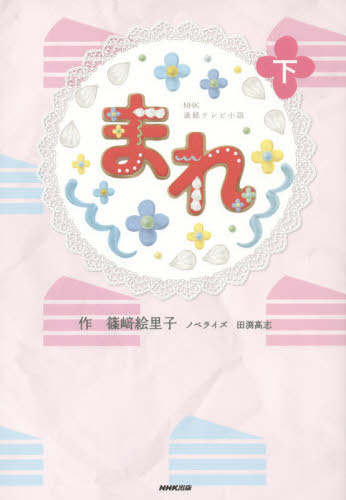 まれ 下 (NHK連続テレビ小説) 篠崎絵里子/作 田渕高志/ノベライズ ノベライズ本(テレビ)の商品画像