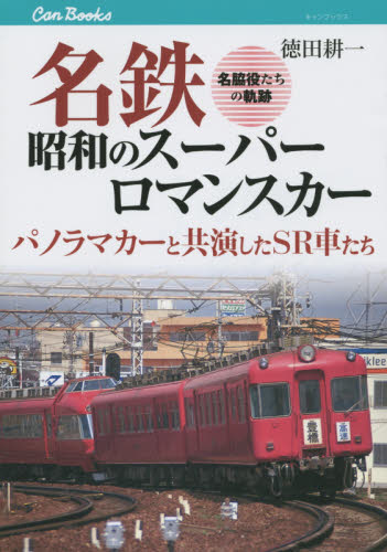 名鉄昭和のスーパーロマンスカー パノラマカーと共演したSR車たち 名脇役たちの軌跡 (キャンブックス 鉄道 155) 徳田耕一/著 鉄道の本の商品画像