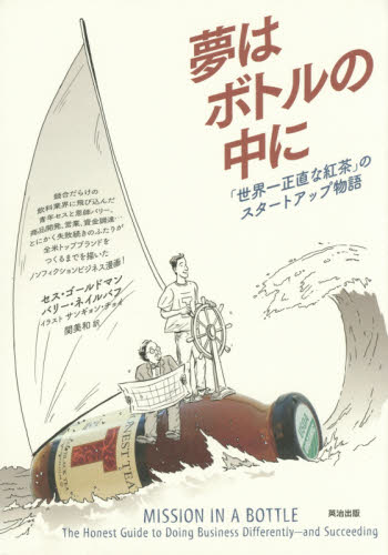 夢はボトルの中に 「世界一正直な紅茶」のスタートアップ物語 セス・ゴールドマン/著 バリー・ネイルバフ/著 サンギョン・チョイ/イラスト 関美和/訳 ビジネス教養の本その他の商品画像