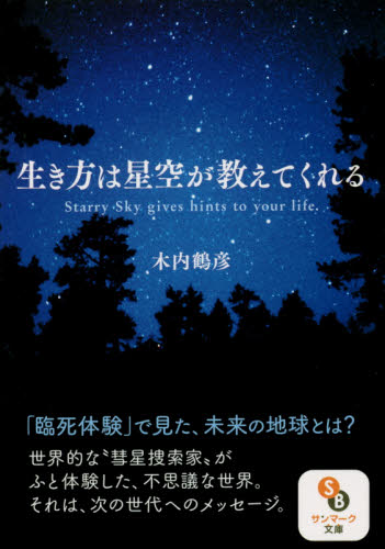 生き方は星空が教えてくれる （サンマーク文庫　き－６－１） 木内鶴彦／著 サンマーク文庫の本の商品画像