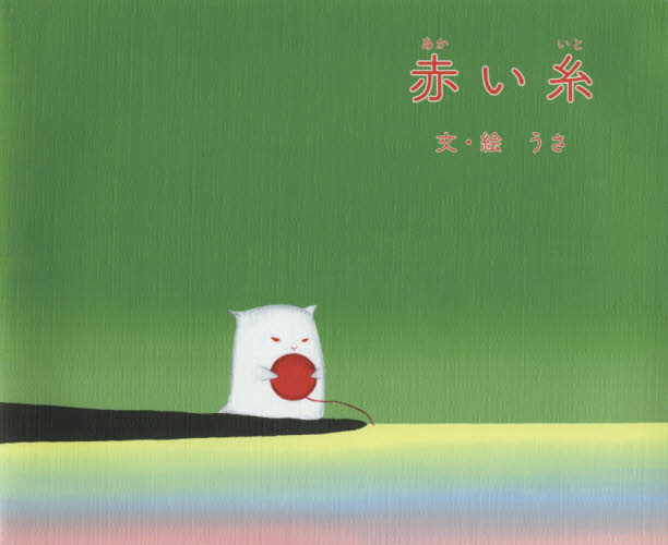 赤い糸 うさ／文・絵 日本の絵本の商品画像