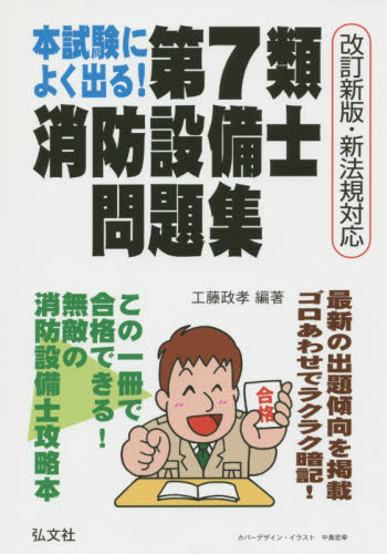 本試験によく出る!第7類消防設備士問題集 (国家・資格シリーズ 188) (改訂第2版) 工藤政孝/編著