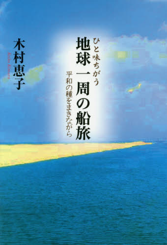 ひと味ちがう地球一周の船旅　平和の種をまきながら 木村恵子／著 海外紀行の本の商品画像