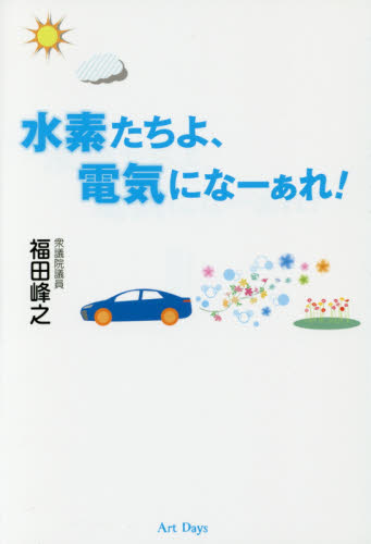 水素たちよ、電気になーぁれ！ 福田峰之／著 電力工学の本の商品画像