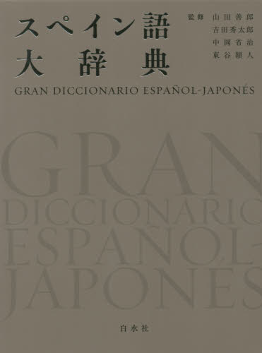 スペイン語大辞典 山田善郎/監修 吉田秀太郎/監修 中岡省治/監修 東谷穎人/監修 安達丈夫/〔ほか〕執筆 スペイン語辞典の商品画像