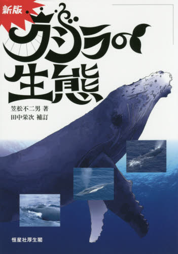 クジラの生態 （新版） 笠松不二男／著 動物生態学の本の商品画像