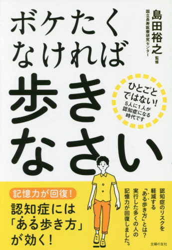 ボケたくなければ歩きなさい 島田裕之／監修 健康法の本の商品画像