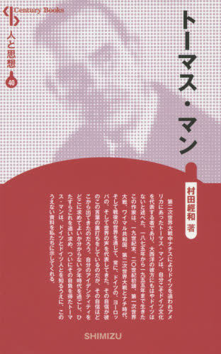 トーマス・マン　新装版 （Ｃｅｎｔｕｒｙ　Ｂｏｏｋｓ　人と思想　４０） 村田經和／著 哲学、思想の本その他の商品画像