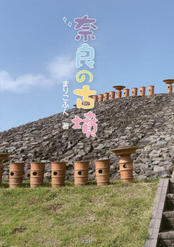 奈良の古墳 まりこふん／著 国内ガイドブックの商品画像