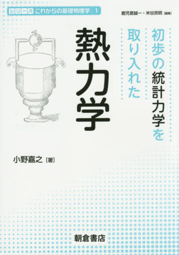 初歩の統計力学を取り入れた熱力学 (シリーズこれからの基礎物理学 1) 小野嘉之/著 熱、熱力学の本の商品画像