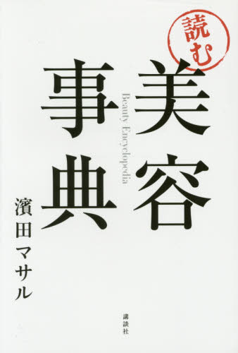 「読む」美容事典 濱田マサル／著 美容、エステの本の商品画像