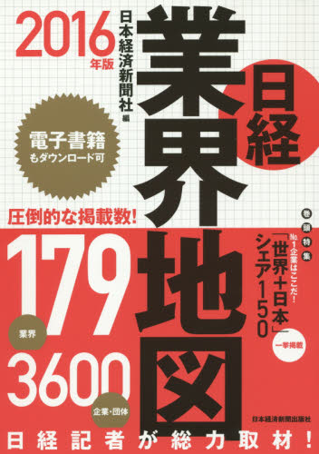 日経業界地図　２０１６年版 日本経済新聞社／編 企業、業界論の本の商品画像
