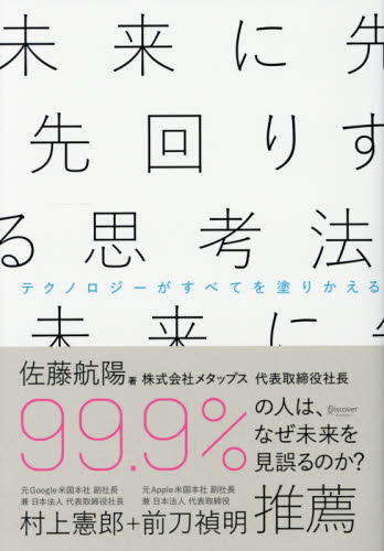 未来に先回りする思考法 佐藤航陽/〔著〕 ビジネス教養の本その他の商品画像