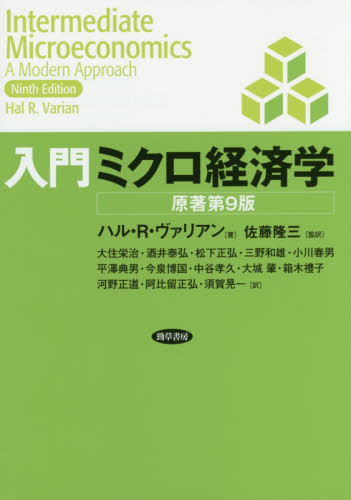 入門ミクロ経済学 ハル・R・ヴァリアン/著 佐藤隆三/監訳 大住栄治/〔ほか〕訳 ミクロ経済学の本の商品画像