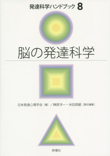 発達科学ハンドブック　８ （発達科学ハンドブック　　　８） 日本発達心理学会／編 発達心理の本その他の商品画像
