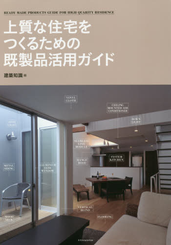 上質な住宅をつくるための既製品活用ガイド 建築知識/編 住宅建築の本の商品画像