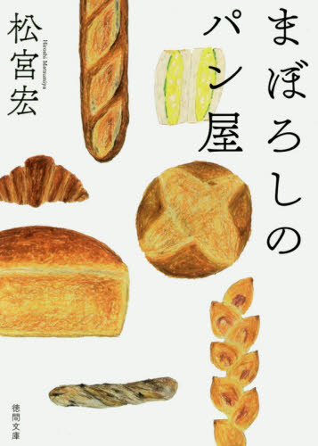 まぼろしのパン屋 （徳間文庫　ま２３－１） 松宮宏／著 徳間文庫の本の商品画像