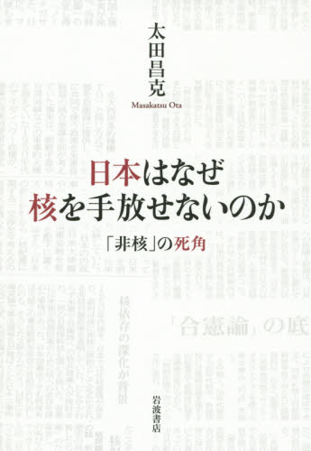 日本はなぜ核を手放せないのか　「非核」の死角 太田昌克／著 ノンフィクション書籍その他の商品画像