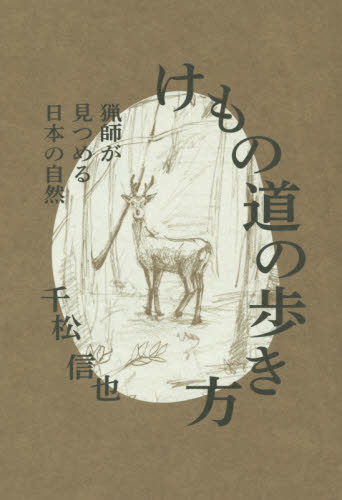 けもの道の歩き方　猟師が見つめる日本の自然 千松信也／〔著〕 ノンフィクション書籍その他の商品画像