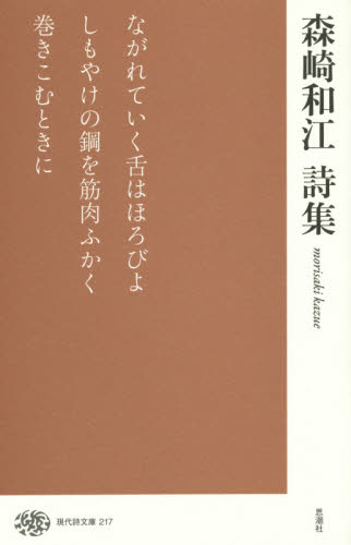 森崎和江詩集 （現代詩文庫　２１７） 森崎和江／著 日本の詩、詩集の商品画像