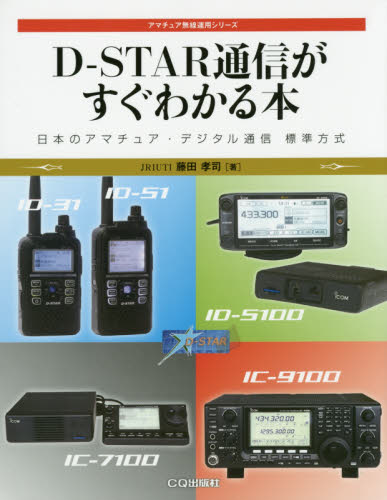 D-STAR通信がすぐわかる本 日本のアマチュア・デジタル通信標準方式 (アマチュア無線運用シリーズ) 藤田孝司/著 電気電子工学無線の本の商品画像
