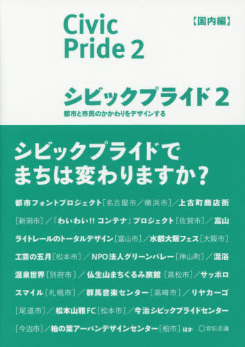 シビックプライド 2 伊藤香織/監修 紫牟田伸子/監修 シビックプライド研究会/編著 地域社会の本の商品画像