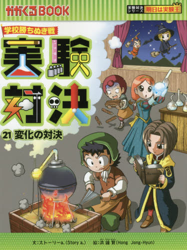 実験対決 学校勝ちぬき戦 21 科学実験対決漫画 (かがくるBOOK 実験対決シリーズ) 洪鐘賢/絵 〔HANA韓国語教育研究会/訳〕 学習まんが学習漫画その他の商品画像